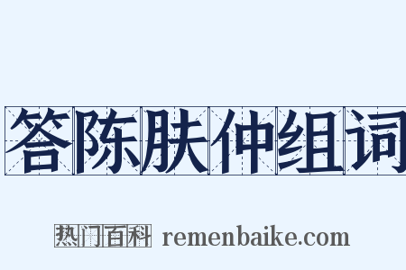 答陈肤仲组词是什么意思的图片